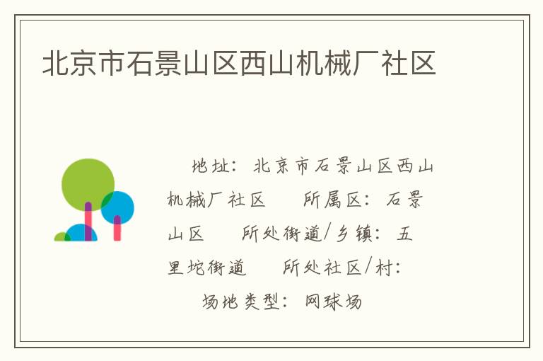 北京市石景山区西山机械厂社区