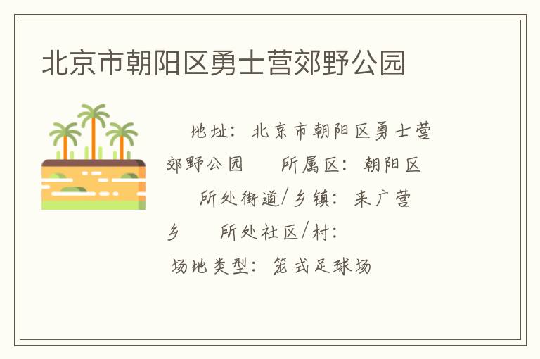 北京市朝阳区勇士营郊野公园