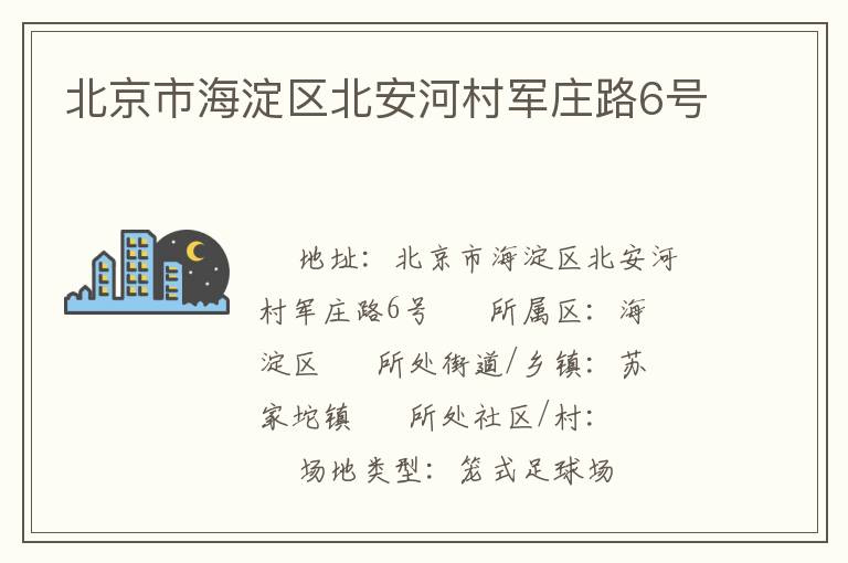 北京市海淀区北安河村军庄路6号