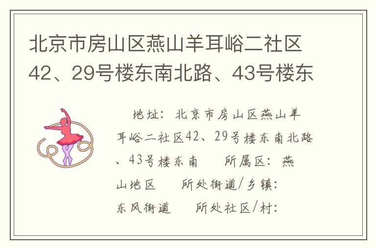 北京市房山区燕山羊耳峪二社区42、29号楼东南北路、43号楼东南