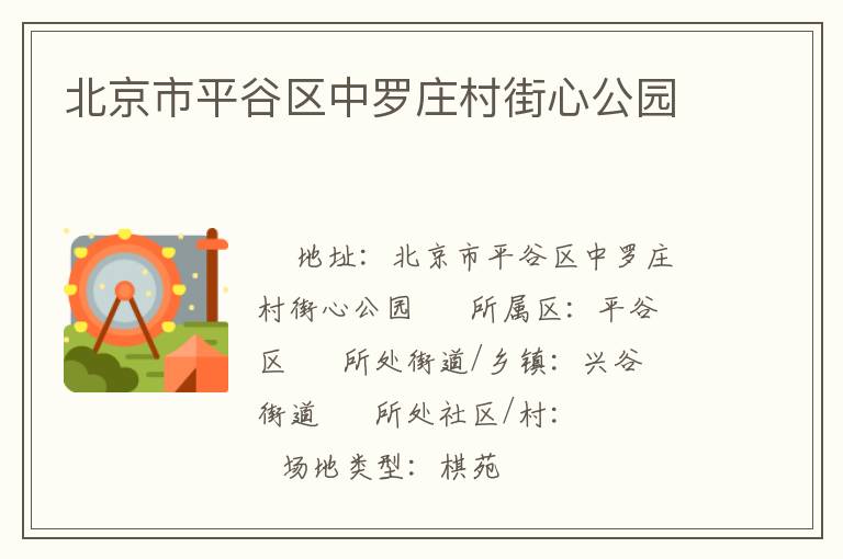 北京市平谷区中罗庄村街心公园
