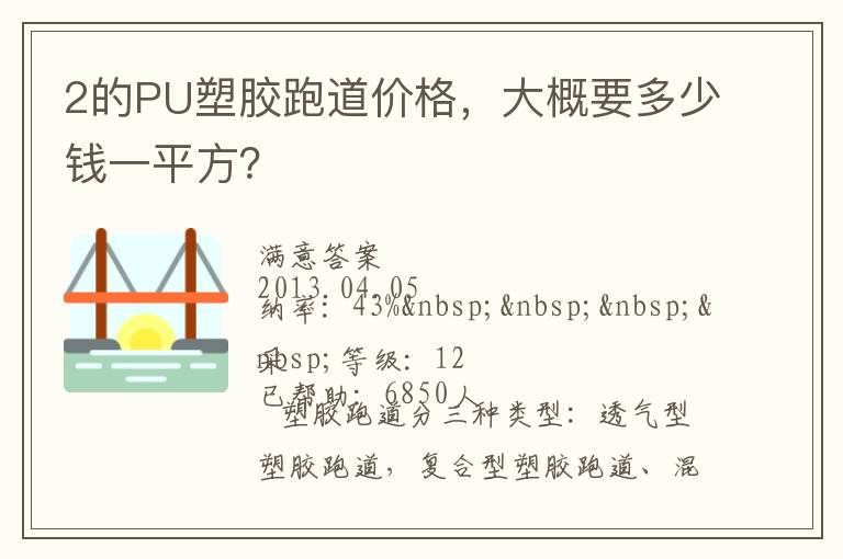 2的PU塑胶跑道价格，大概要多少钱一平方？