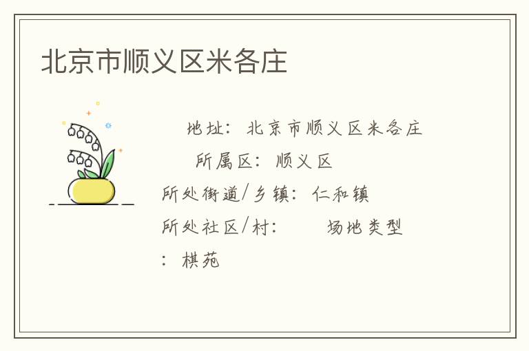 北京市顺义区米各庄