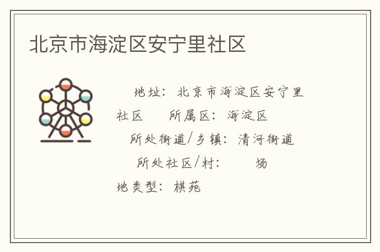 北京市海淀区安宁里社区