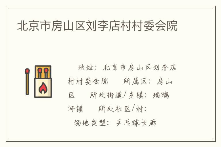 北京市房山区刘李店村村委会院