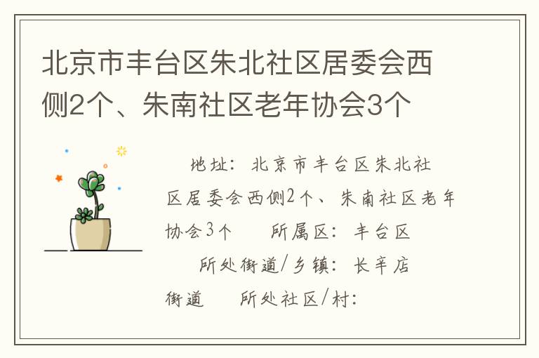 北京市丰台区朱北社区居委会西侧2个、朱南社区老年协会3个