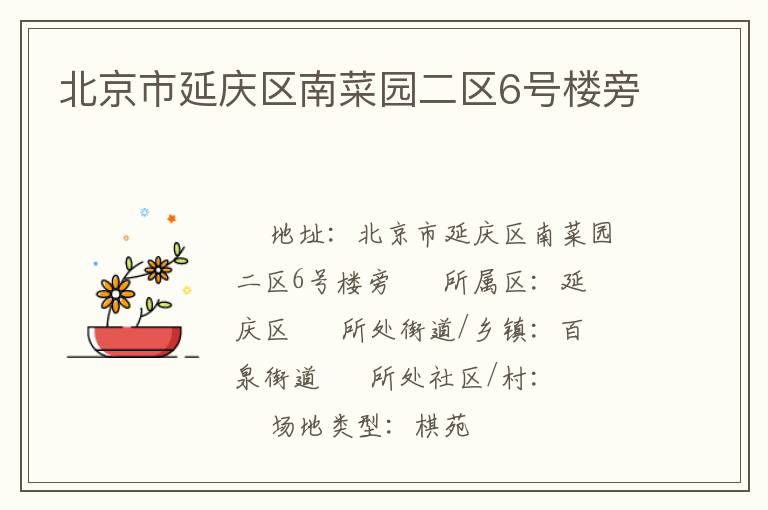 北京市延庆区南菜园二区6号楼旁