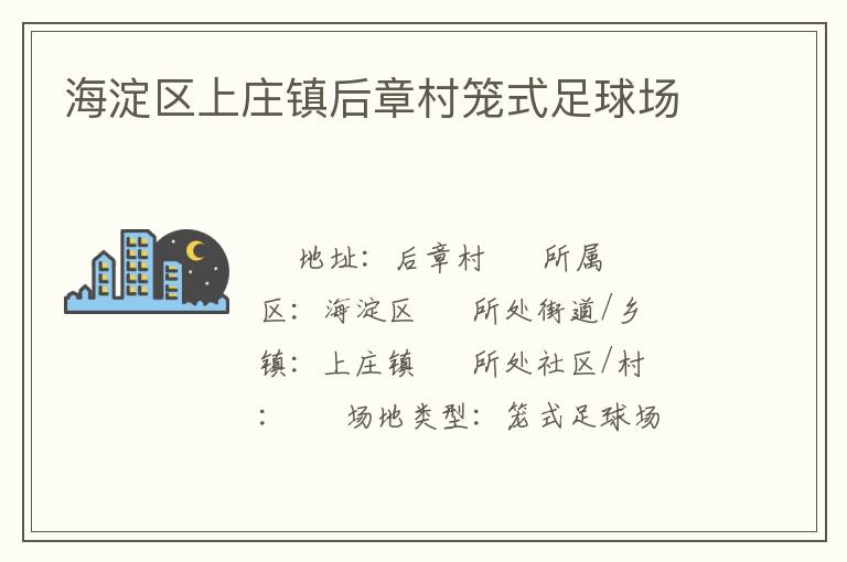 海淀区上庄镇后章村笼式足球场