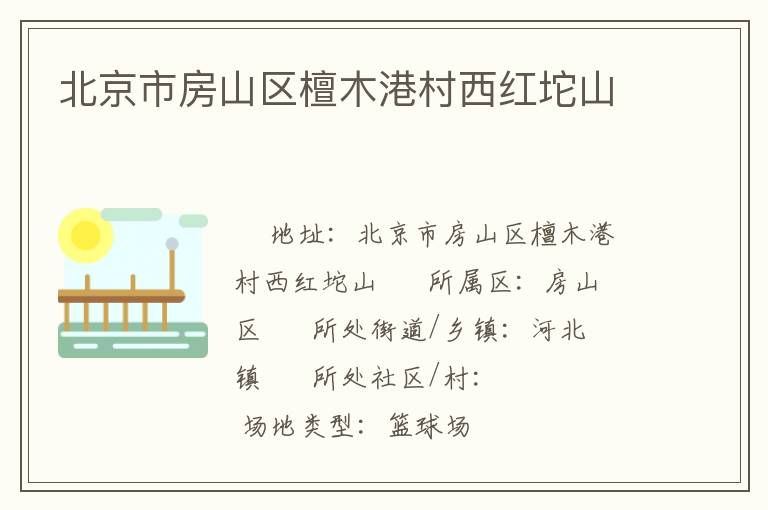 北京市房山区檀木港村西红坨山