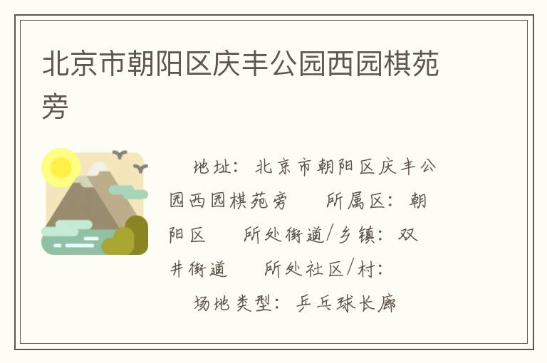 北京市朝阳区庆丰公园西园棋苑旁