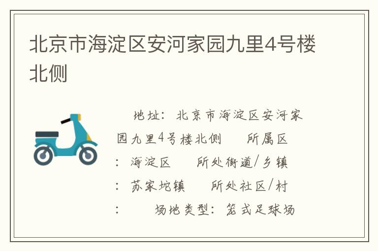 北京市海淀区安河家园九里4号楼北侧
