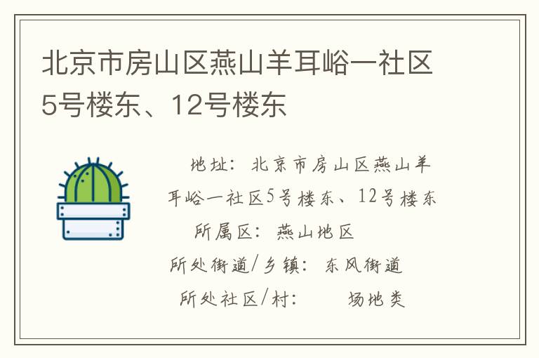 北京市房山区燕山羊耳峪一社区5号楼东、12号楼东