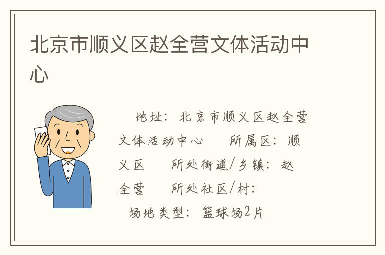 北京市顺义区赵全营文体活动中心