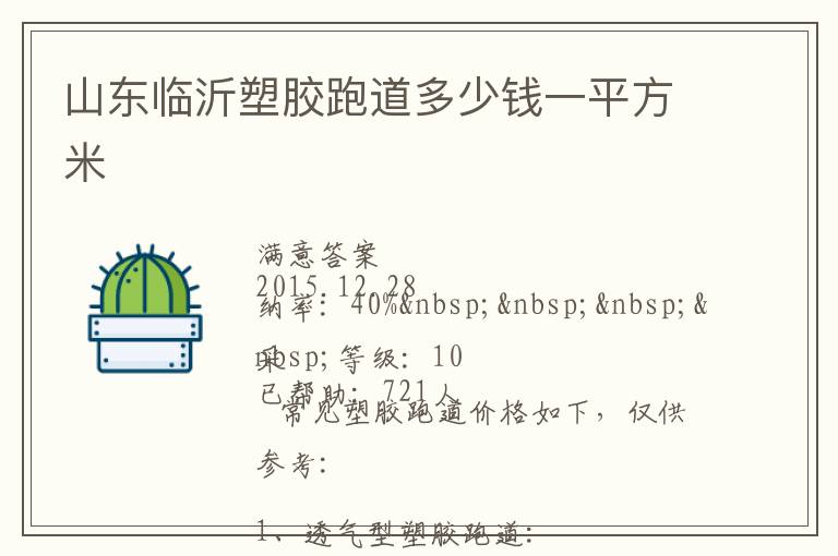 山东临沂塑胶跑道多少钱一平方米