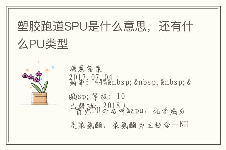塑胶跑道SPU是什么意思，还有什么PU类型