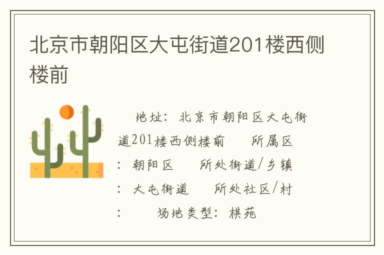 北京市朝阳区大屯街道201楼西侧楼前