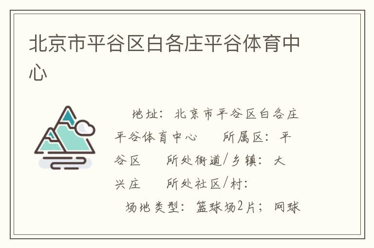 北京市平谷区白各庄平谷体育中心