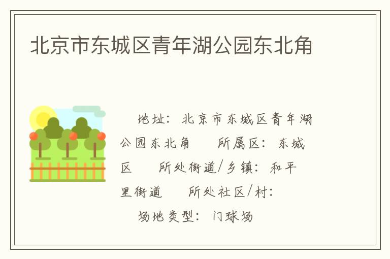 北京市东城区青年湖公园东北角