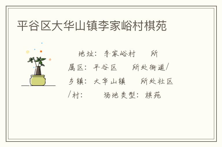 平谷区大华山镇李家峪村棋苑