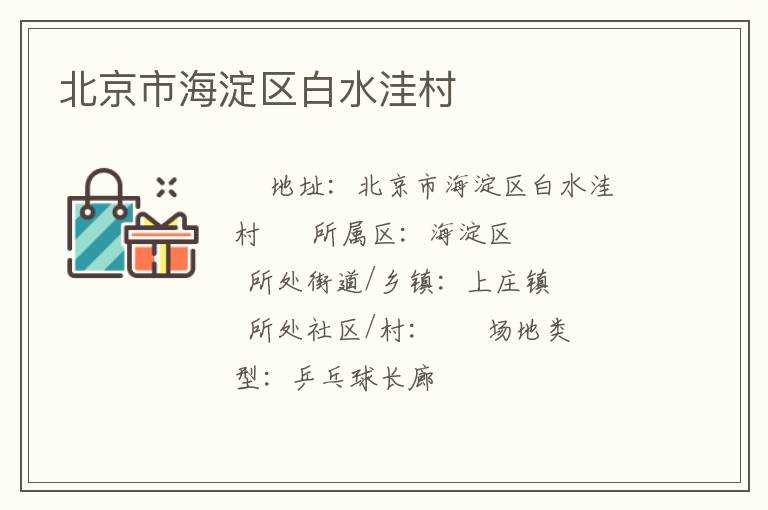 北京市海淀区白水洼村