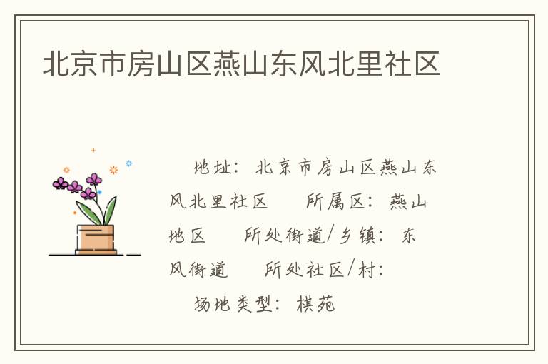 北京市房山区燕山东风北里社区