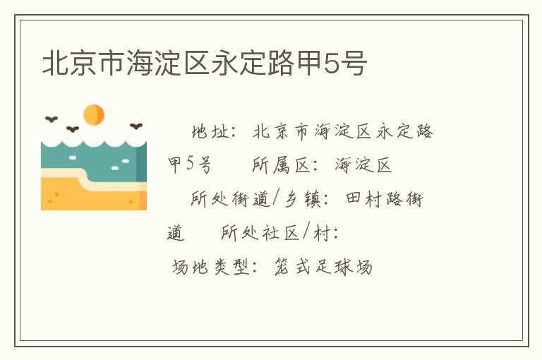 北京市海淀区永定路甲5号