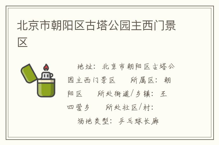 北京市朝阳区古塔公园主西门景区