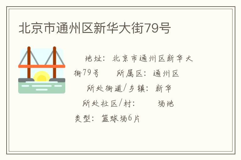 北京市通州区新华大街79号
