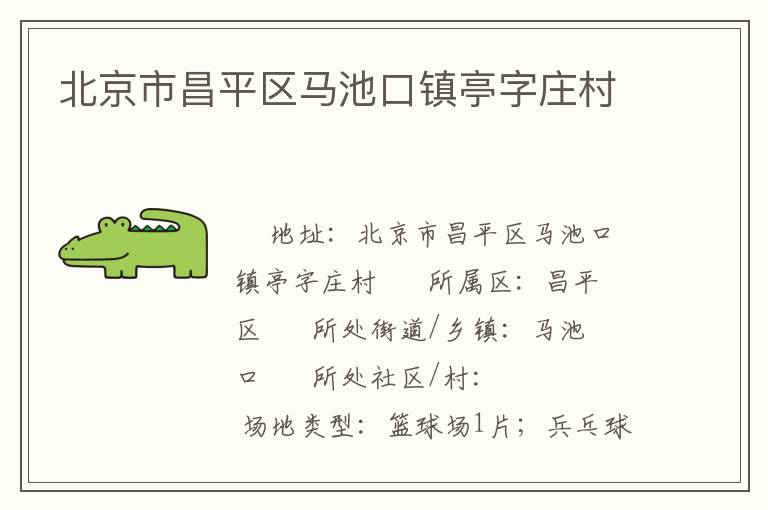北京市昌平区马池口镇亭字庄村