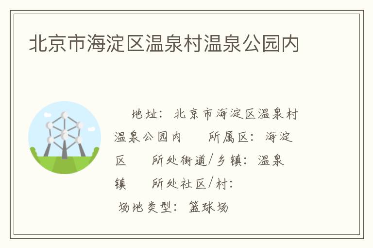 北京市海淀区温泉村温泉公园内