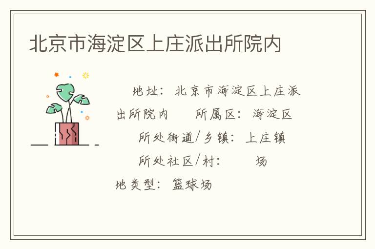 北京市海淀区上庄派出所院内