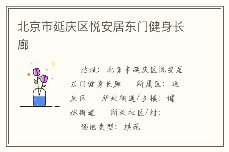 北京市延庆区悦安居东门健身长廊