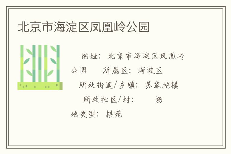 北京市海淀区凤凰岭公园