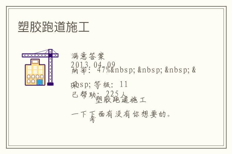 塑胶跑道施工