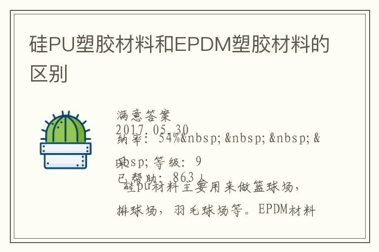 硅PU塑胶材料和EPDM塑胶材料的区别