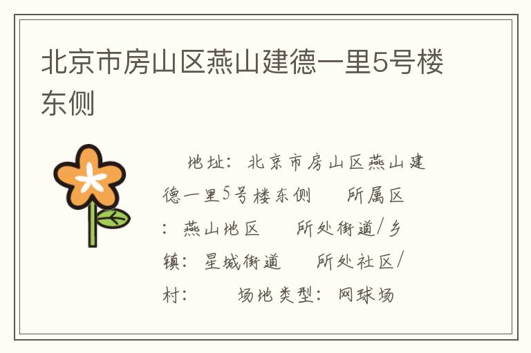 北京市房山区燕山建德一里5号楼东侧