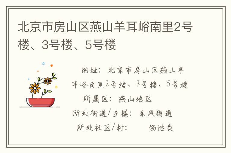 北京市房山区燕山羊耳峪南里2号楼、3号楼、5号楼