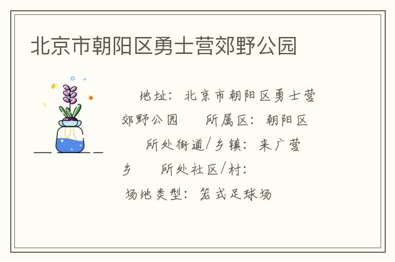 北京市朝阳区勇士营郊野公园