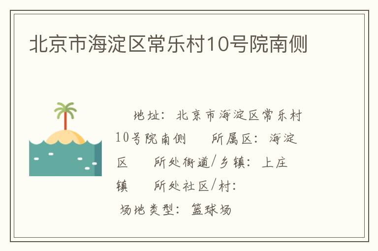 北京市海淀区常乐村10号院南侧