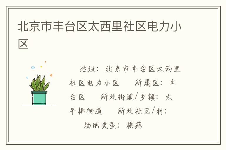 北京市丰台区太西里社区电力小区