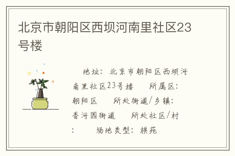 北京市朝阳区西坝河南里社区23号楼