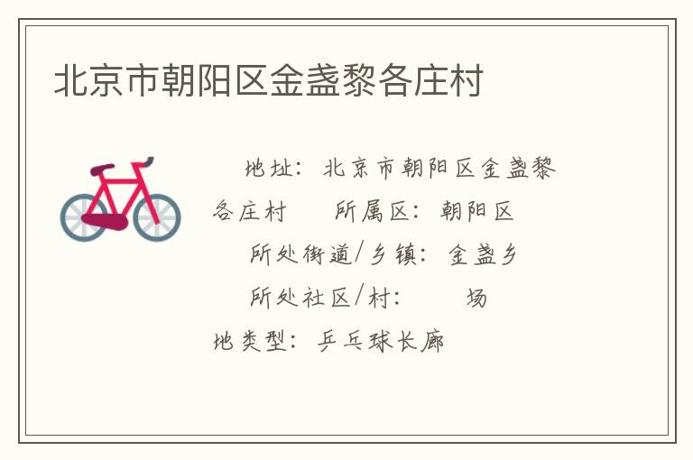 北京市朝阳区金盏黎各庄村