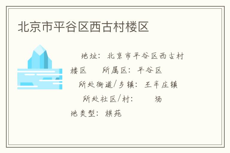 北京市平谷区西古村楼区