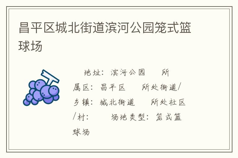昌平区城北街道滨河公园笼式篮球场
