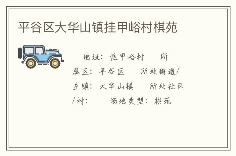 平谷区大华山镇挂甲峪村棋苑