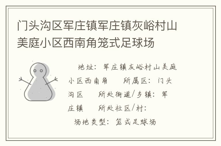 门头沟区军庄镇军庄镇灰峪村山美庭小区西南角笼式足球场