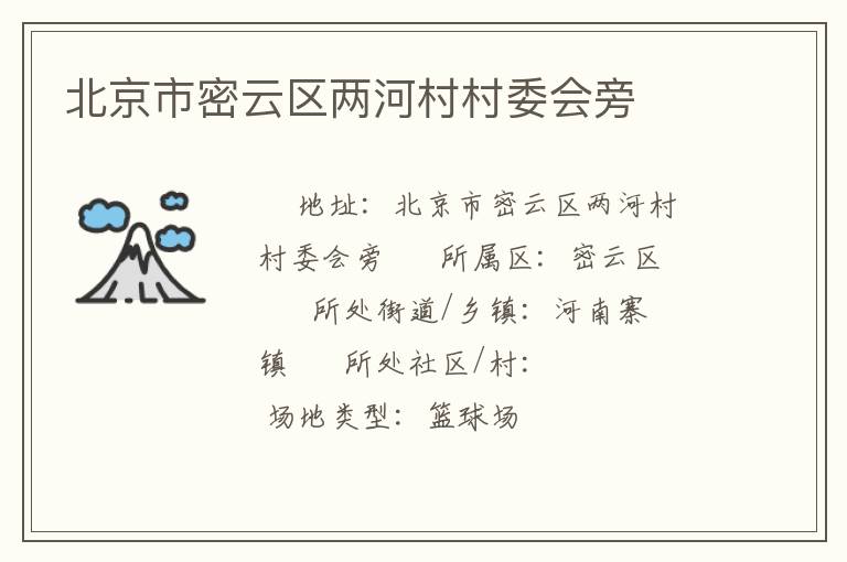 北京市密云区两河村村委会旁