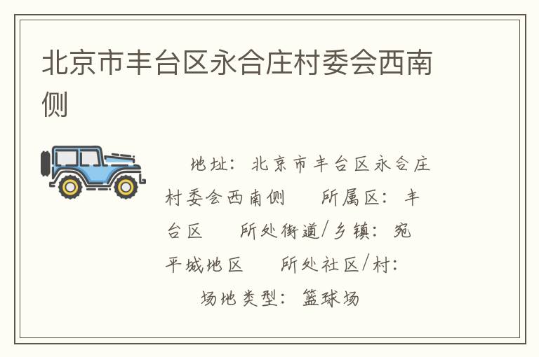 北京市丰台区永合庄村委会西南侧