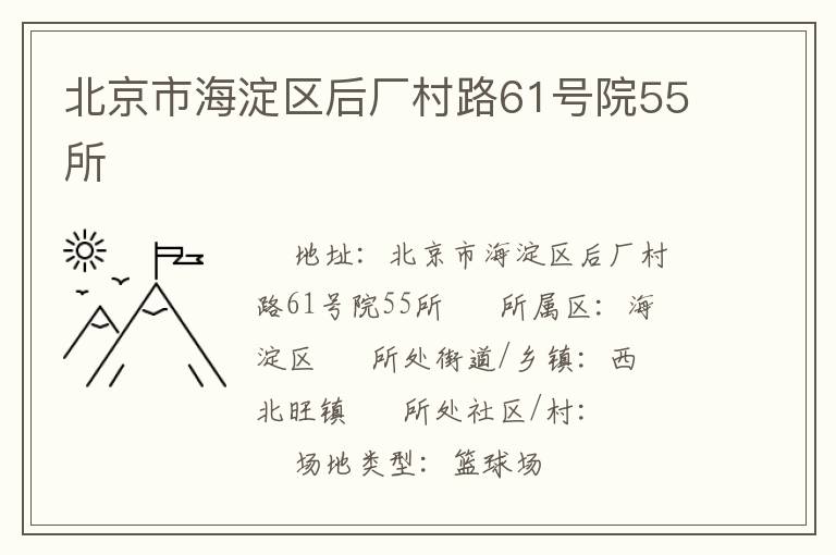 北京市海淀区后厂村路61号院55所