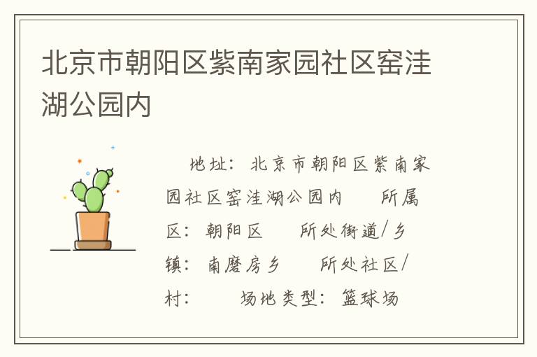 北京市朝阳区紫南家园社区窑洼湖公园内